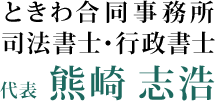 板橋区・相続登記・会社設立・一般社団法人設立・新中間省略登記は司法書士・行政書士の熊崎志浩事務所