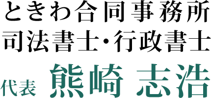 板橋区・相続登記・会社設立・一般社団法人設立・新中間省略登記は司法書士・行政書士の熊崎志浩事務所